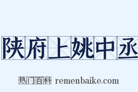 陕府上姚中丞是什么意思的图片